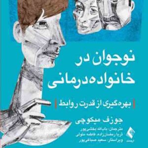 کتاب نوجوان در خانواده درمانی بهره گیری از قدرت روابط , جوزف میکوچی , بخشی پور , ارجمند کتاب نوجوان در خانواده درمانی بهره گیری از قدرت روابط , جوزف میکوچی , بخشی پور , ارجمند
