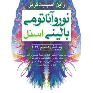 کتاب نوروآناتومی بالینی اسنل 2019 حسن زاده , ارجمند کتاب نوروآناتومی بالینی اسنل 2019 حسن زاده , ارجمند