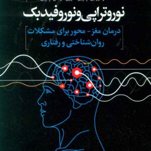 کتاب نوروتراپی و نوروفیدبک , فرهاد طارمیان , رشد کتاب نوروتراپی و نوروفیدبک , فرهاد طارمیان , رشد