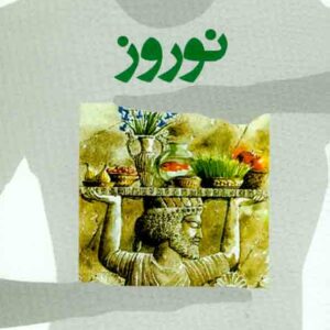 کتاب نوروز , مصطفی صداقت رستمی کتاب نوروز , مصطفی صداقت رستمی