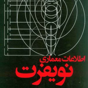 کتاب اطلاعات معماری نویفرت , حمید صنیعی پور
