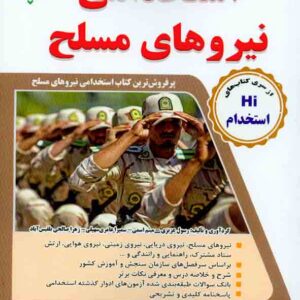 کتاب مجموعه آزمون های تضمینی استخدامی نیروهای مسلح , رسول عزیزی , طلیعه پویش کتاب مجموعه آزمون های تضمینی استخدامی نیروهای مسلح , رسول عزیزی , طلیعه پویش