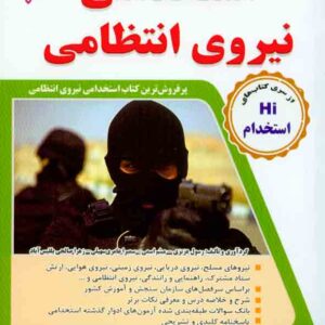 کتاب مجموعه آزمون های تضمینی نیروی انتظامی , رسول عزیزی , طلیعه پویش کتاب مجموعه آزمون های تضمینی نیروی انتظامی , رسول عزیزی , طلیعه پویش