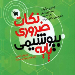 کتاب نکات ضروری بیوشیمی پایه , سنا کتاب نکات ضروری بیوشیمی پایه , سنا