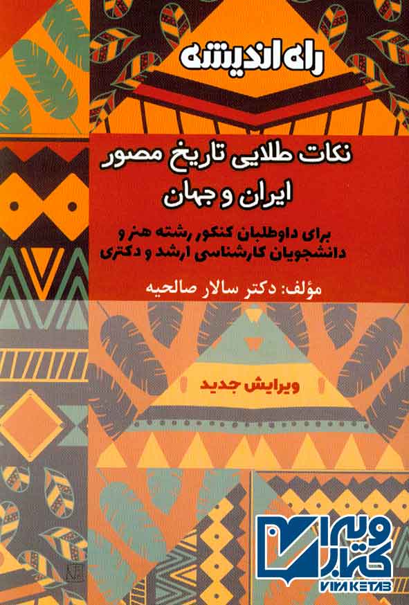 کتاب نکات طلایی تاریخ مصور ایران و جهان ، راه اندیشه