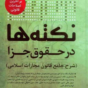 کتاب نکته ها در حقوق جزا | پوریا حیدری | چتر دانش کتاب نکته ها در حقوق جزا | پوریا حیدری | چتر دانش