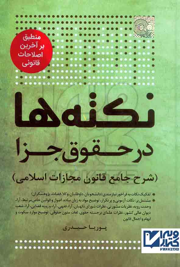 کتاب نکته ها در حقوق جزا | پوریا حیدری | چتر دانش