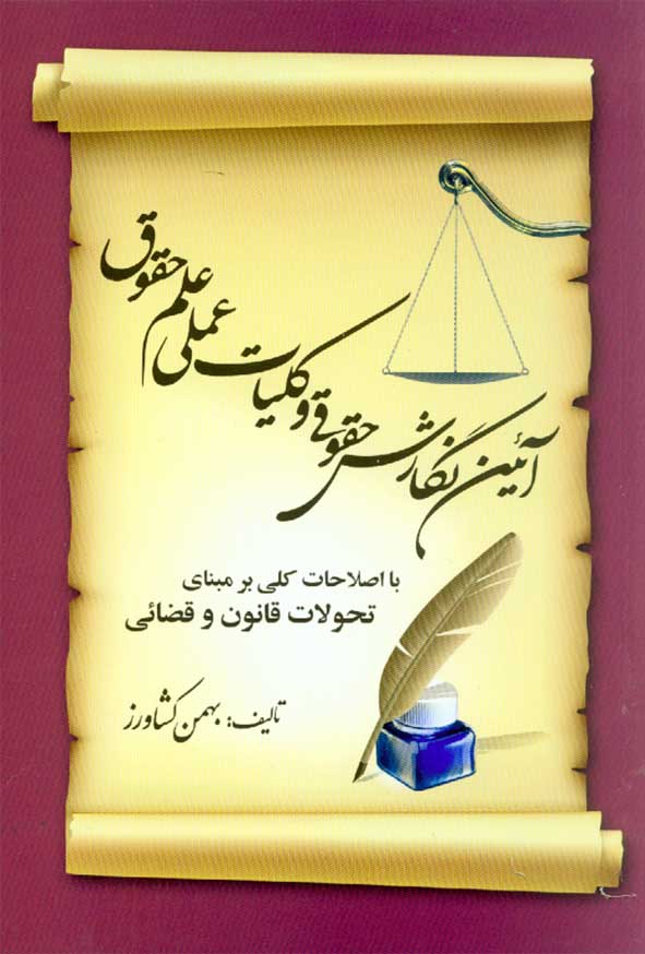 کتاب آئین نگارش حقوقی و کلیات عملی علم حقوق , بهمن کشاورز , نشر کشاورز