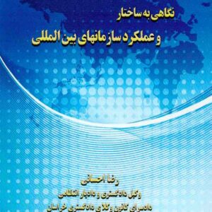 کتاب نگاهی به ساختار و عملکرد سازمانهای بین المللی , رضا احسانی