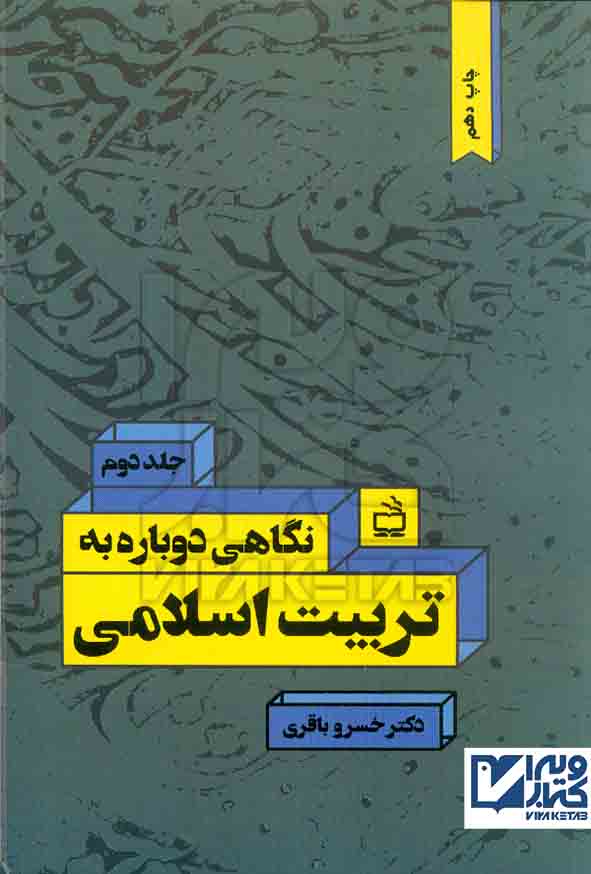 کتاب نگاهی دوباره به تربیت اسلامی جلد دوم , خسرو باقری , نشر مدرسه
