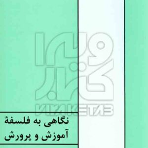 کتاب نگاهی به فسلفه آموزش و پرورش , میرعبدالحسین نقیب زاده کتاب نگاهی به فسلفه آموزش و پرورش , میرعبدالحسین نقیب زاده