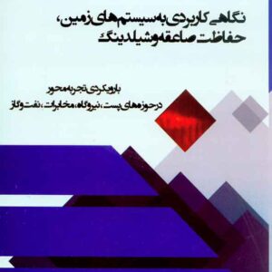 کتاب نگاهی کاربردی به سیستم های زمین، حفاظت صاعقه و شیلدینگ , جلیل خدایاری کتاب نگاهی کاربردی به سیستم های زمین، حفاظت صاعقه و شیلدینگ , جلیل خدایاری