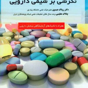 کتاب نگرشی بر شیمی دارویی , روناک عیسوی کتاب نگرشی بر شیمی دارویی , روناک عیسوی