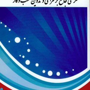 کتاب نگرشی جامع بر طراحی و تدوین کسب و کار , یونس وکیل الرعایا کتاب نگرشی جامع بر طراحی و تدوین کسب و کار , یونس وکیل الرعایا