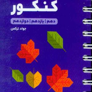 کتاب لقمه طلایی هندسه کنکور , مهروماه کتاب لقمه طلایی هندسه کنکور , مهروماه