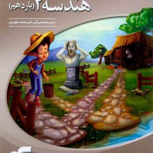 کتاب هندسه یازدهم سه بعدی , الگو کتاب هندسه یازدهم سه بعدی , الگو