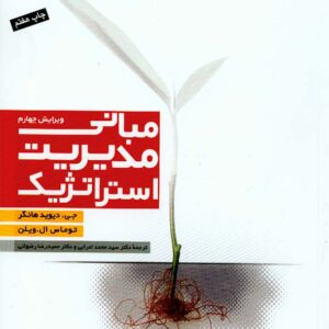 کتاب مبانی مدیریت استراتژیک دیود هانگر و ویلن , اعرابی کتاب مبانی مدیریت استراتژیک دیود هانگر و ویلن , اعرابی