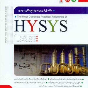 کتاب کامل ترین مرجع کاربردی HYSYS (فرآیند پایا) , ایمان اکبری , نگارنده دانش کتاب کامل ترین مرجع کاربردی HYSYS (فرآیند پایا) , ایمان اکبری , نگارنده دانش
