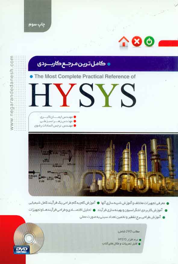کتاب کامل ترین مرجع کاربردی HYSYS (فرآیند پایا) , ایمان اکبری , نگارنده دانش