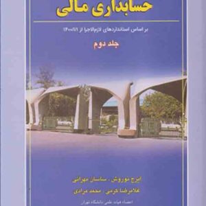 کتاب مروری جامع برحسابداری مالی جلد دوم , ایرج نوروش کتاب مروری جامع برحسابداری مالی جلد دوم , ایرج نوروش
