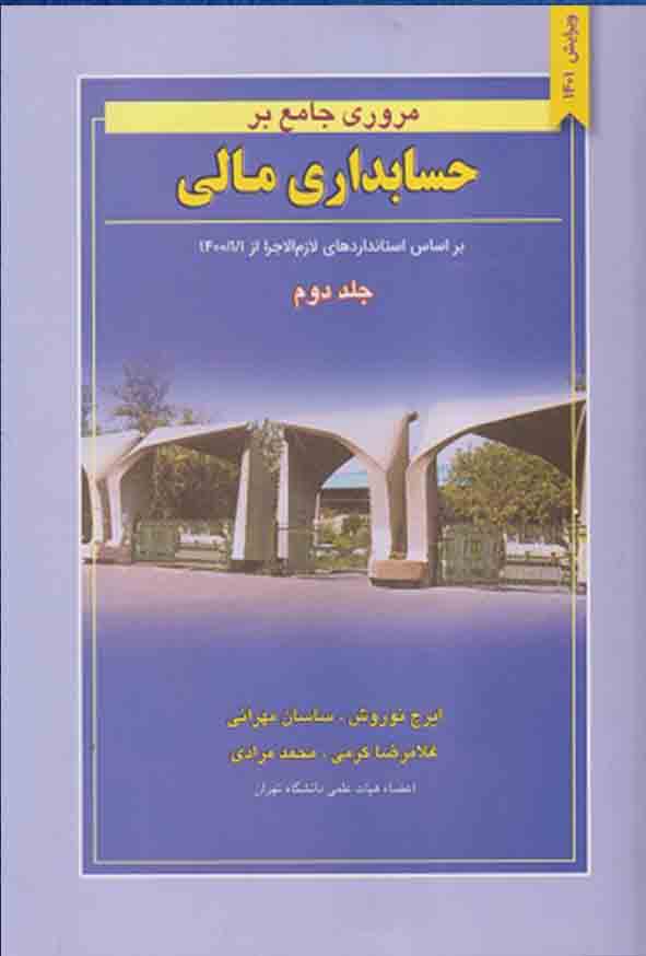 کتاب مروری جامع برحسابداری مالی جلد دوم , ایرج نوروش