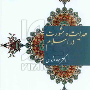 کتاب هدایت و مشورت در اسلام , جواد اژه ای کتاب هدایت و مشورت در اسلام , جواد اژه ای