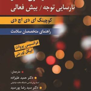 کتاب هدایتگری اختلال نارسایی توجه بیش فعالی (کوچینگ ای دی اچ دی) حمید علیزاده کتاب هدایتگری اختلال نارسایی توجه بیش فعالی (کوچینگ ای دی اچ دی) حمید علیزاده