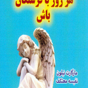 کتاب هر روز با فرشتگان باش , مارگارت نیلون , نفیسه معتکف کتاب هر روز با فرشتگان باش , مارگارت نیلون , نفیسه معتکف