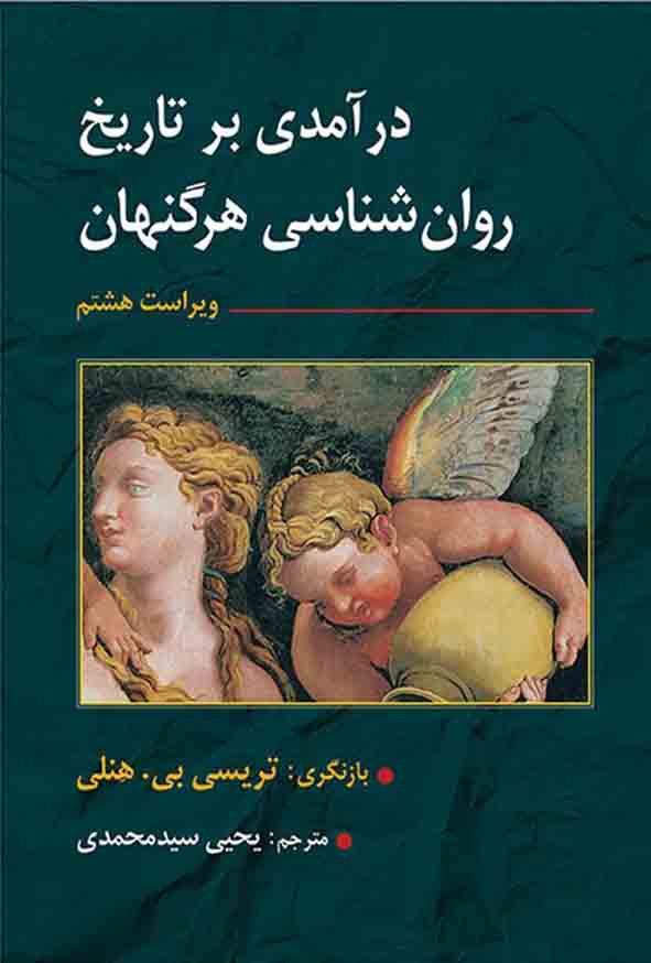 کتاب درآمدی بر تاریخ روانشناسی , هرگنهان , یحیی سید محمدی