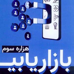 کتاب بازاریابی هزاره سوم , سهیل سلطانی کتاب بازاریابی هزاره سوم , سهیل سلطانی