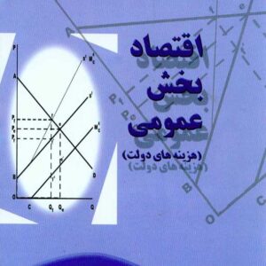 کتاب اقتصاد بخش عمومی (هزینه های دولت) جمشید پژوهان , جنگل کتاب اقتصاد بخش عمومی (هزینه های دولت) جمشید پژوهان , جنگل