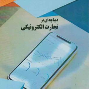 کتاب دیباچه ای بر تجارت الکترونیک , بهزاد سلمانی کتاب دیباچه ای بر تجارت الکترونیک , بهزاد سلمانی