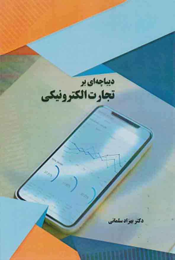 کتاب دیباچه‌ ای بر تجارت الکترونیک , بهزاد سلمانی
