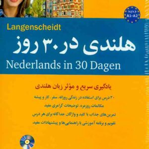کتاب زبان هلندی در 30 روز , نشر شباهنگ کتاب زبان هلندی در 30 روز , نشر شباهنگ