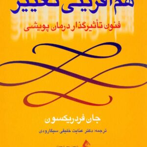 کتاب هم آفرینی تغییر فنون تأثیرگذار درمان پویشی , جان فردریکسون , عنایت خلیقی سیگارودی کتاب هم آفرینی تغییر فنون تأثیرگذار درمان پویشی , جان فردریکسون , عنایت خلیقی سیگارودی
