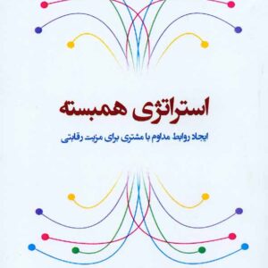 کتاب استراتژی همبسته، نیکولای سیگل کو , علیرضا هاشمی , دفتر پژوهشهای فرهنگی کتاب استراتژی همبسته، نیکولای سیگل کو , علیرضا هاشمی , دفتر پژوهشهای فرهنگی