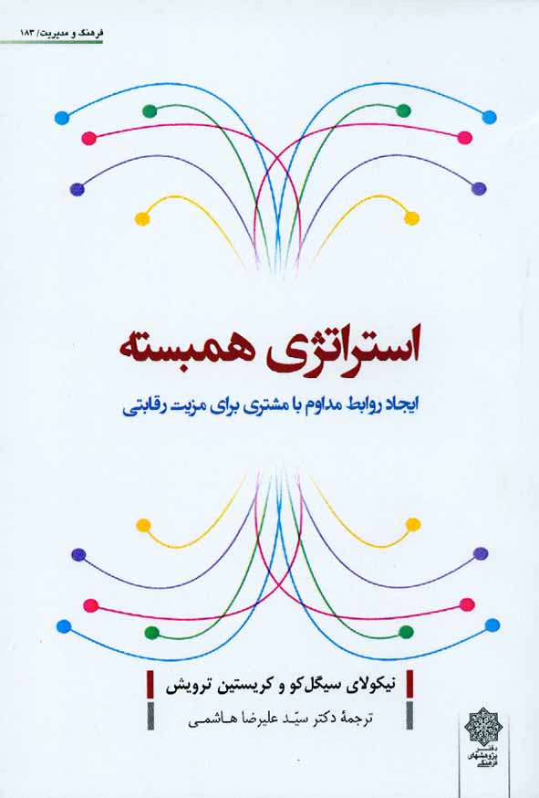 کتاب استراتژی همبسته، نیکولای سیگل کو , علیرضا هاشمی , دفتر پژوهشهای فرهنگی