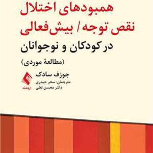 کتاب راهنمای متخصصان بالینی برای همبودهای اختلال نقص توجه/بیش فعالی در کودکان و نوجوانان , جوزف سادک کتاب راهنمای متخصصان بالینی برای همبودهای اختلال نقص توجه/بیش فعالی در کودکان و نوجوانان , جوزف سادک