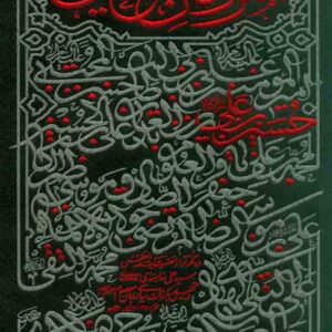 کتاب همرزمان حسین , سیدعلی خامنه ای کتاب همرزمان حسین , سیدعلی خامنه ای
