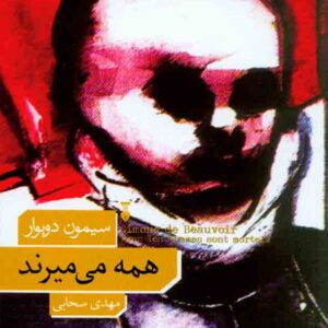 کتاب همه می میرند , سیمون دوبوار , مهدی سحابی کتاب همه می میرند , سیمون دوبوار , مهدی سحابی