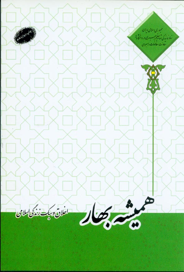 کتاب همیشه بهار (اخلاق و سبک زندگی اسلام) احمد حسین شریفی , معارف