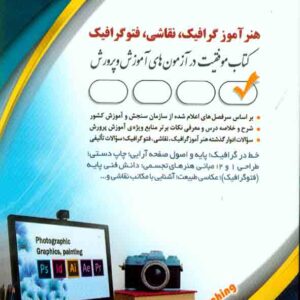 کتاب استخدامی هنرآموز گرافیک، نقاشی، فتوگرافیک , آراه کتاب استخدامی هنرآموز گرافیک، نقاشی، فتوگرافیک , آراه