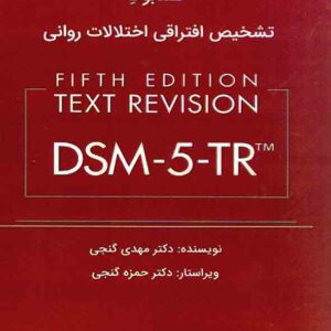 کتاب هندبوک تشخیص افتراقی اختلالات روانی DSM-5-TR , مهدی گنجی کتاب هندبوک تشخیص افتراقی اختلالات روانی DSM-5-TR , مهدی گنجی