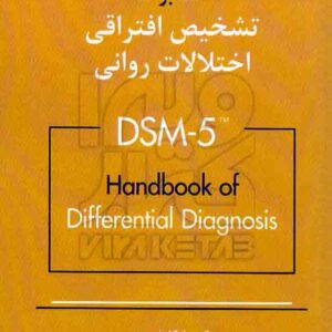 کتاب هندبوک تشخیص افتراقی اختلالات روانی DSM-5 , مایکل فرست , گنجی کتاب هندبوک تشخیص افتراقی اختلالات روانی DSM-5 , مایکل فرست , گنجی