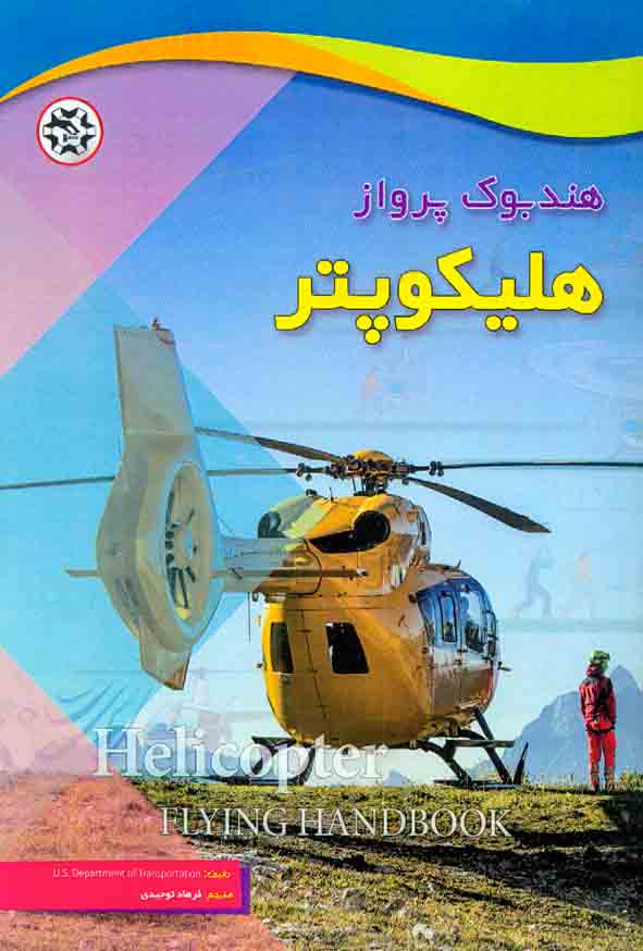 کتاب هندبوک پرواز هلیکوپتر , فرهاد توحیدی ,  نصیر بصیر