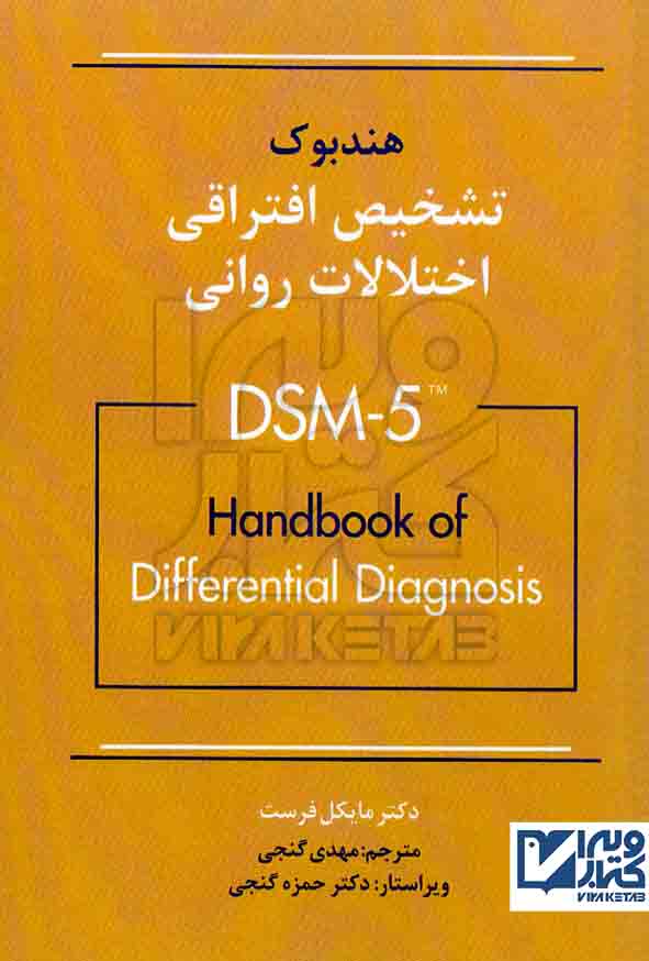 کتاب هندبوک تشخیص افتراقی اختلالات روانی DSM-5 , مایکل فرست , گنجی