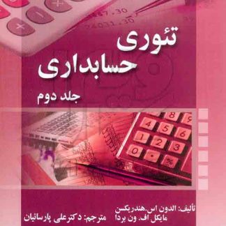 تئوری حسابداری جلد دوم , هندریکسن , علی پارسائیان , صفار