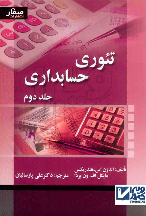 تئوری حسابداری جلد دوم , هندریکسن , علی پارسائیان , صفار