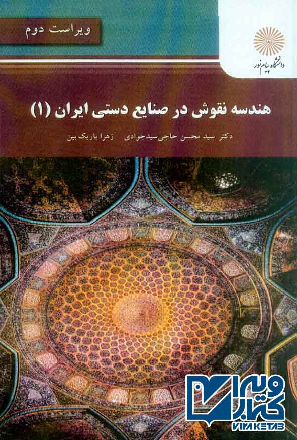 کتاب هندسه نقوش در صنایع دستی ایران 1 , سیدمحسن حاجی سیدجوادی