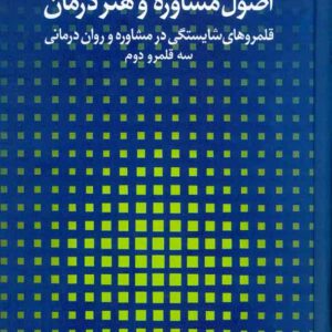 کتاب اصول مشاوره و هنر درمان 2 (قلمرو های شایستگی در مشاوره و روان درمانی) مجتبی تمدنی , نشر دانژه کتاب اصول مشاوره و هنر درمان 2 (قلمرو های شایستگی در مشاوره و روان درمانی) مجتبی تمدنی , نشر دانژه